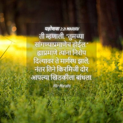 Picture 04 - यहोशवा 2:21 MARIRV - ती म्हणाली, - Bible Verse Picture