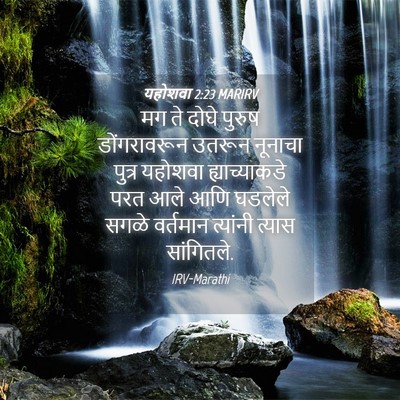 Picture 04 - यहोशवा 2:23 MARIRV - मग ते दोघे पुरुष - Bible Verse Picture