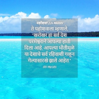 Picture 04 - यहोशवा 2:24 MARIRV - ते यहोशवाला - Bible Verse Picture