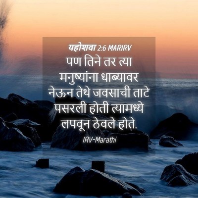Picture 04 - यहोशवा 2:6 MARIRV - पण तिने तर त्या - Bible Verse Picture