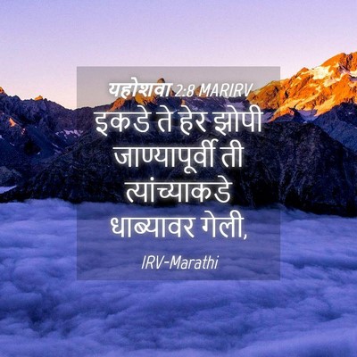 Picture 04 - यहोशवा 2:8 MARIRV - इकडे ते हेर झोपी - Bible Verse Picture