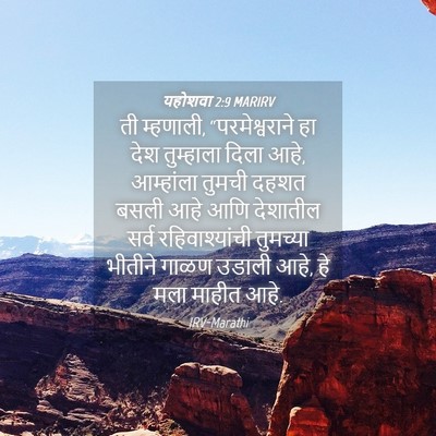 Picture 04 - यहोशवा 2:9 MARIRV - ती म्हणाली, - Bible Verse Picture