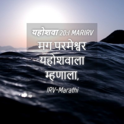 Picture 04 - यहोशवा 20:1 MARIRV - मग परमेश्वर - Bible Verse Picture