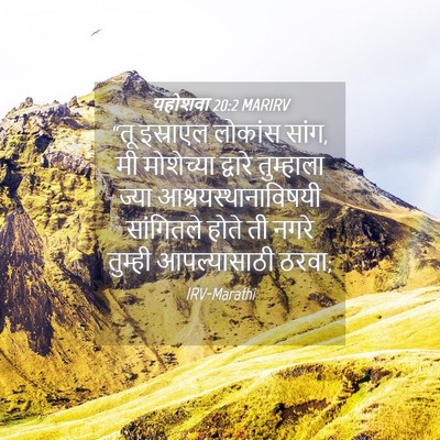 Picture 04 - यहोशवा 20:2 MARIRV - “तू इस्राएल - Bible Verse Picture