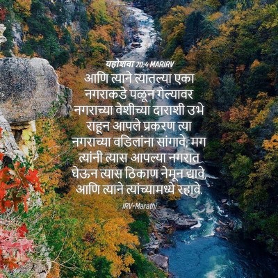 Picture 04 - यहोशवा 20:4 MARIRV - आणि त्याने - Bible Verse Picture