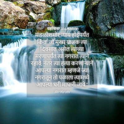Picture 04 - यहोशवा 20:6 MARIRV - मंडळीसमोर न्याय - Bible Verse Picture