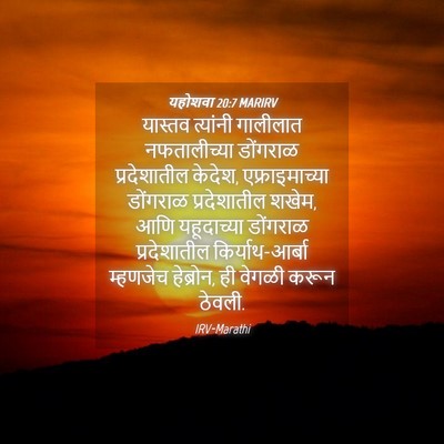 Picture 04 - यहोशवा 20:7 MARIRV - यास्तव त्यांनी - Bible Verse Picture