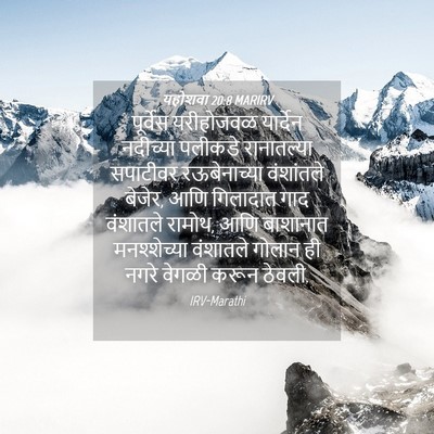 Picture 04 - यहोशवा 20:8 MARIRV - पूर्वेस यरीहोजवळ - Bible Verse Picture