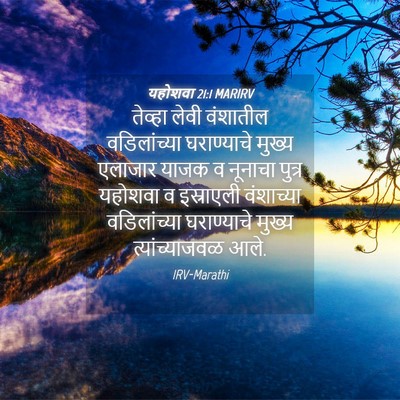 Picture 04 - यहोशवा 21:1 MARIRV - तेव्हा लेवी - Bible Verse Picture