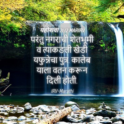Picture 04 - यहोशवा 21:12 MARIRV - परंतु नगराची - Bible Verse Picture