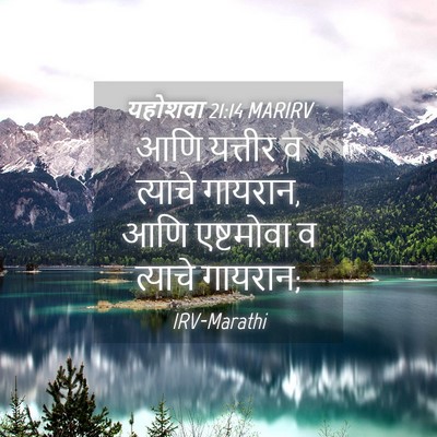 Picture 04 - यहोशवा 21:14 MARIRV - आणि यत्तीर व - Bible Verse Picture