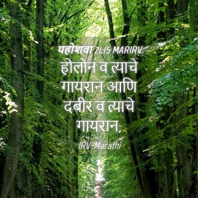Picture 04 - यहोशवा 21:15 MARIRV - होलोन व त्याचे - Bible Verse Picture