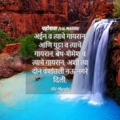 Picture 04 - यहोशवा 21:16 MARIRV - अईन व त्याचे - Bible Verse Picture