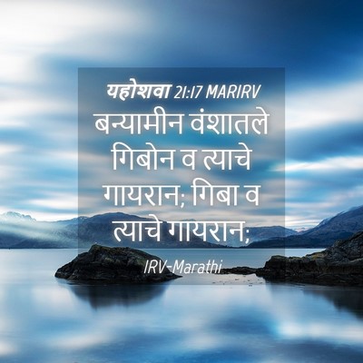 Picture 04 - यहोशवा 21:17 MARIRV - बन्यामीन वंशातले - Bible Verse Picture