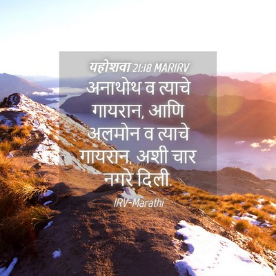 Picture 04 - यहोशवा 21:18 MARIRV - अनाथोथ व त्याचे - Bible Verse Picture