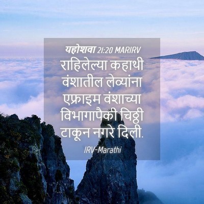 Picture 04 - यहोशवा 21:20 MARIRV - राहिलेल्या कहाथी - Bible Verse Picture