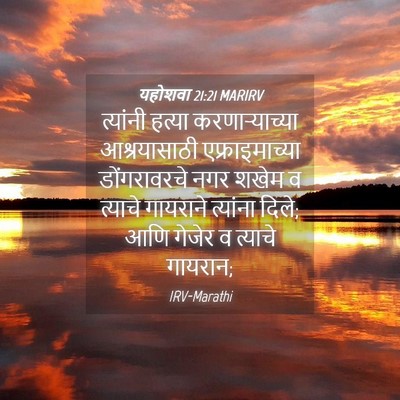 Picture 04 - यहोशवा 21:21 MARIRV - त्यांनी हत्या - Bible Verse Picture