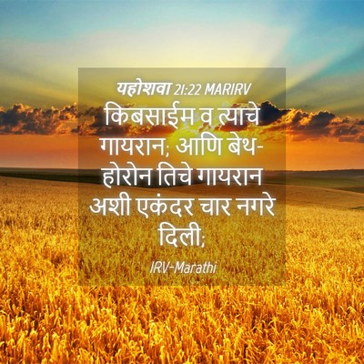 Picture 04 - यहोशवा 21:22 MARIRV - किबसाईम व त्याचे - Bible Verse Picture