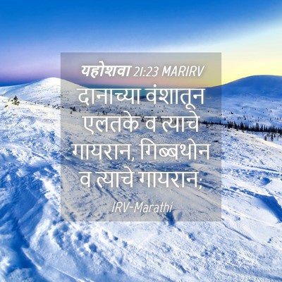 Picture 04 - यहोशवा 21:23 MARIRV - दानाच्या वंशातून - Bible Verse Picture