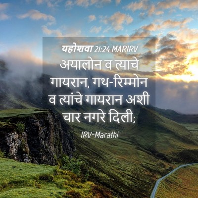 Picture 04 - यहोशवा 21:24 MARIRV - अयालोन व त्याचे - Bible Verse Picture