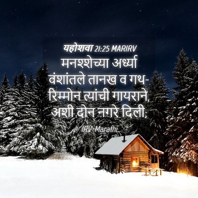 Picture 04 - यहोशवा 21:25 MARIRV - मनश्शेच्या - Bible Verse Picture
