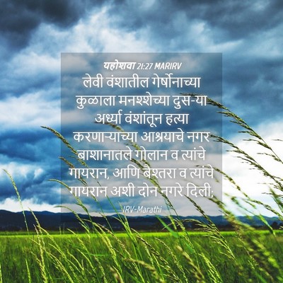 Picture 04 - यहोशवा 21:27 MARIRV - लेवी वंशातील - Bible Verse Picture