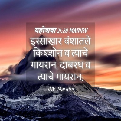 Picture 04 - यहोशवा 21:28 MARIRV - इस्साखार वंशातले - Bible Verse Picture