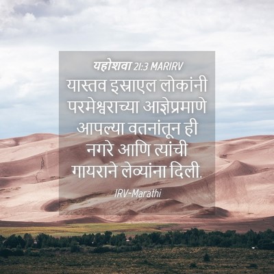 Picture 04 - यहोशवा 21:3 MARIRV - यास्तव इस्राएल - Bible Verse Picture
