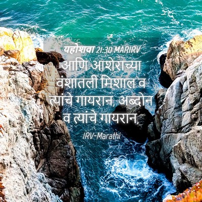 Picture 04 - यहोशवा 21:30 MARIRV - आणि आशेराच्या - Bible Verse Picture
