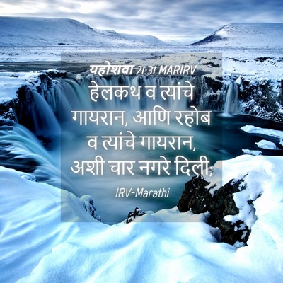 Picture 04 - यहोशवा 21:31 MARIRV - हेलकथ व त्यांचे - Bible Verse Picture