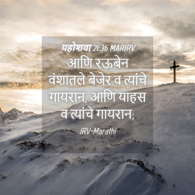 Picture 04 - यहोशवा 21:36 MARIRV - आणि रऊबेन वंशातले - Bible Verse Picture