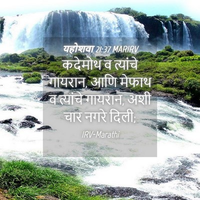 Picture 04 - यहोशवा 21:37 MARIRV - कदेमोथ व त्यांचे - Bible Verse Picture