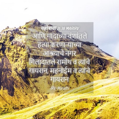 Picture 04 - यहोशवा 21:38 MARIRV - आणि गादाच्या - Bible Verse Picture