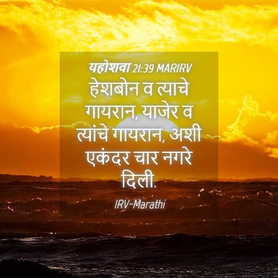 Picture 04 - यहोशवा 21:39 MARIRV - हेशबोन व त्याचे - Bible Verse Picture