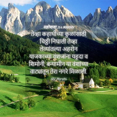 Picture 04 - यहोशवा 21:4 MARIRV - तेव्हा कहाथीच्या - Bible Verse Picture