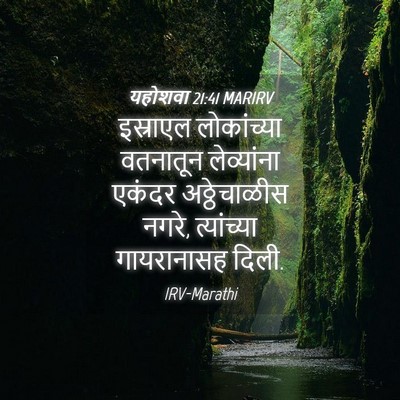 Picture 04 - यहोशवा 21:41 MARIRV - इस्राएल लोकांच्या - Bible Verse Picture
