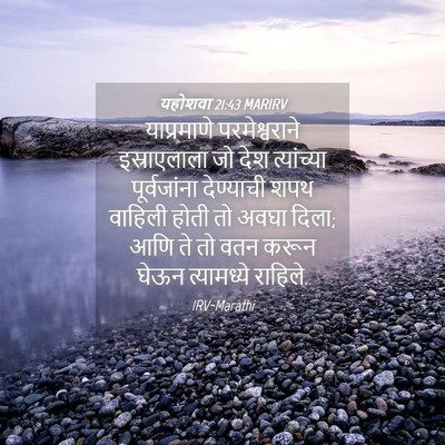 Picture 04 - यहोशवा 21:43 MARIRV - याप्रमाणे - Bible Verse Picture