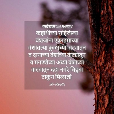 Picture 04 - यहोशवा 21:5 MARIRV - कहाथीच्या - Bible Verse Picture