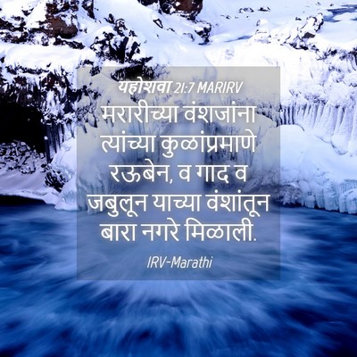Picture 04 - यहोशवा 21:7 MARIRV - मरारीच्या - Bible Verse Picture