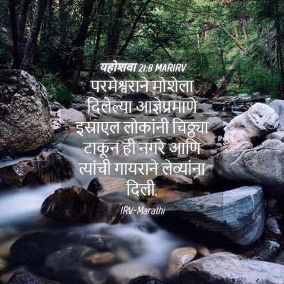 Picture 04 - यहोशवा 21:8 MARIRV - परमेश्वराने - Bible Verse Picture