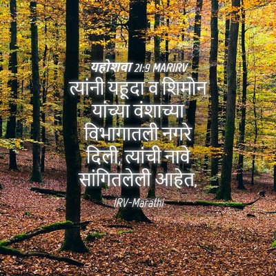 Picture 04 - यहोशवा 21:9 MARIRV - त्यांनी यहूदा व - Bible Verse Picture