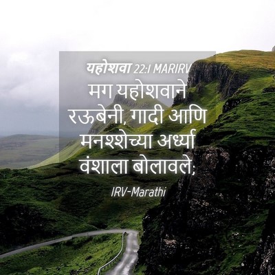 Picture 04 - यहोशवा 22:1 MARIRV - मग यहोशवाने - Bible Verse Picture