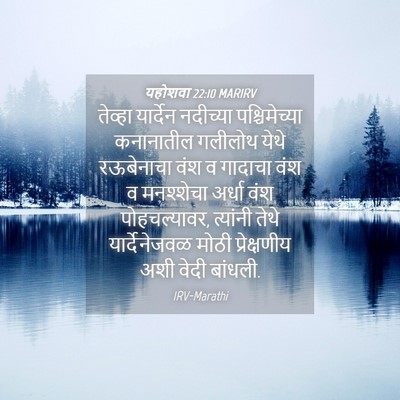 Picture 04 - यहोशवा 22:10 MARIRV - तेव्हा यार्देन - Bible Verse Picture