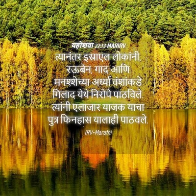 Picture 04 - यहोशवा 22:13 MARIRV - त्यानंतर इस्राएल - Bible Verse Picture