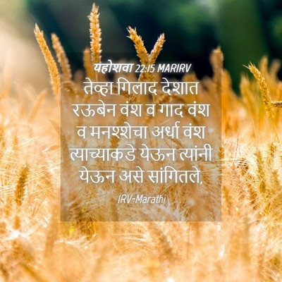 Picture 04 - यहोशवा 22:15 MARIRV - तेव्हा गिलाद - Bible Verse Picture