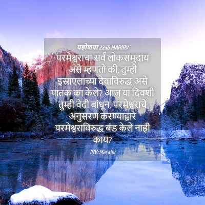 Picture 04 - यहोशवा 22:16 MARIRV - परमेश्वराचा सर्व - Bible Verse Picture