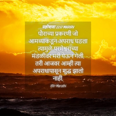 Picture 04 - यहोशवा 22:17 MARIRV - पौराच्या प्रकरणी - Bible Verse Picture