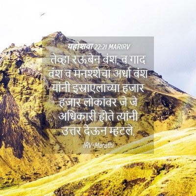 Picture 04 - यहोशवा 22:21 MARIRV - तेव्हा रऊबेन वंश, व - Bible Verse Picture