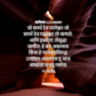 Picture 04 - यहोशवा 22:22 MARIRV - जो समर्थ देव - Bible Verse Picture