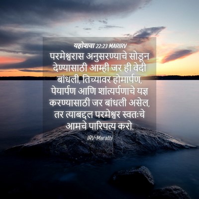 Picture 04 - यहोशवा 22:23 MARIRV - परमेश्वरास - Bible Verse Picture